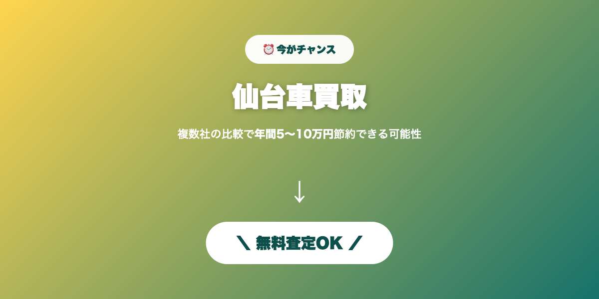 仙台車買取 無料査定