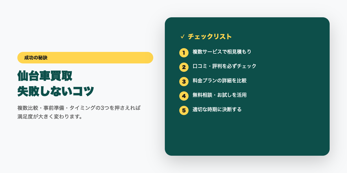 仙台車買取 成功のコツ