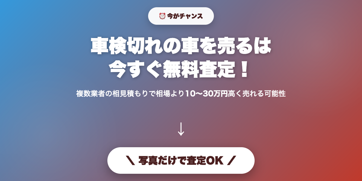 shaken_gire_kaitori 無料査定で最高値