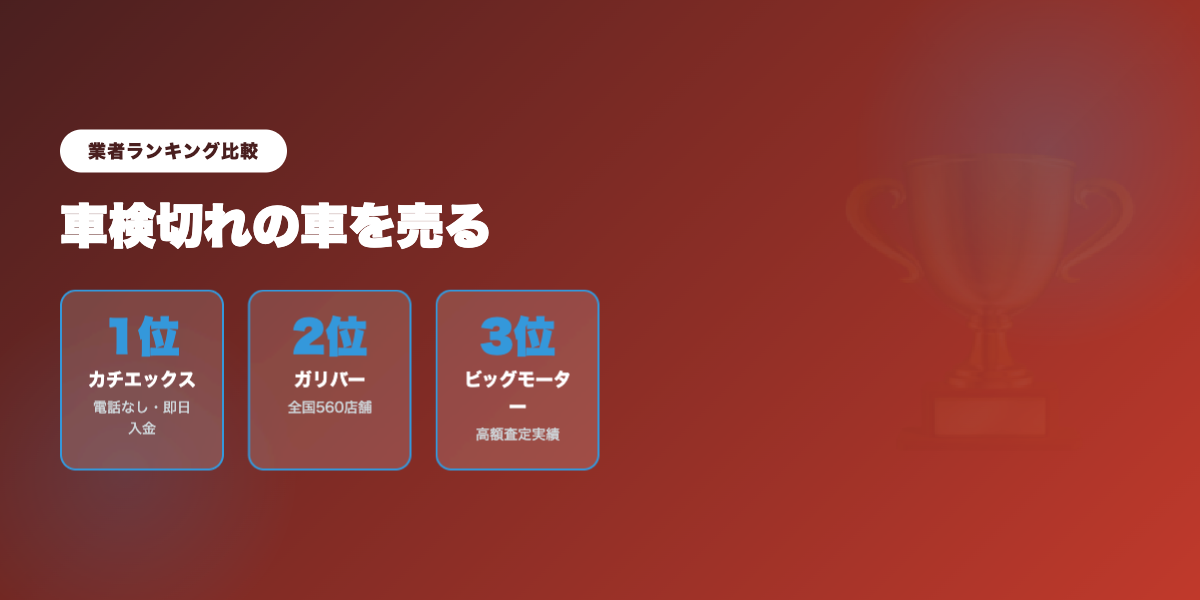 shaken_gire_kaitori 業者ランキング比較