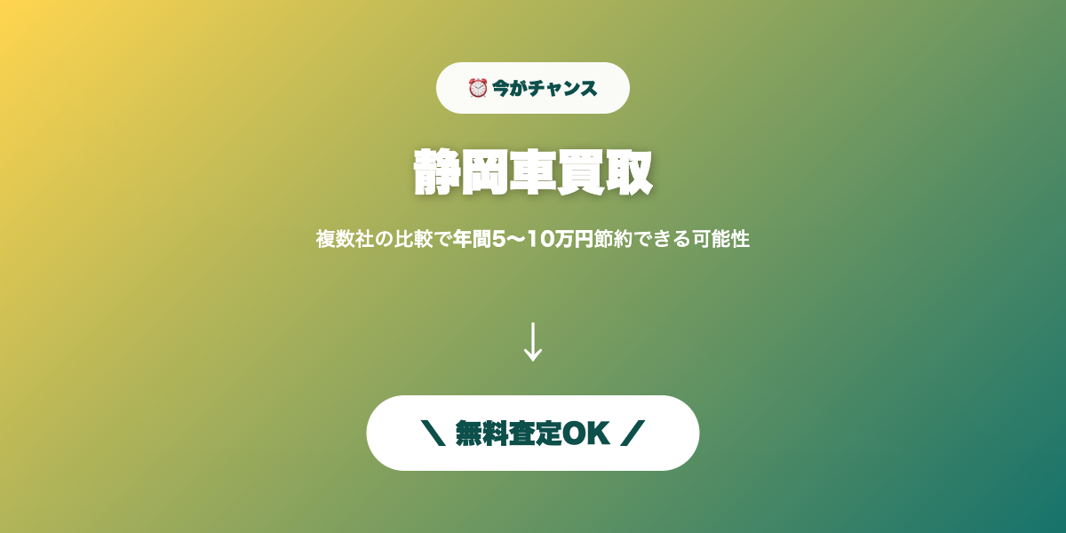 静岡車買取 無料査定