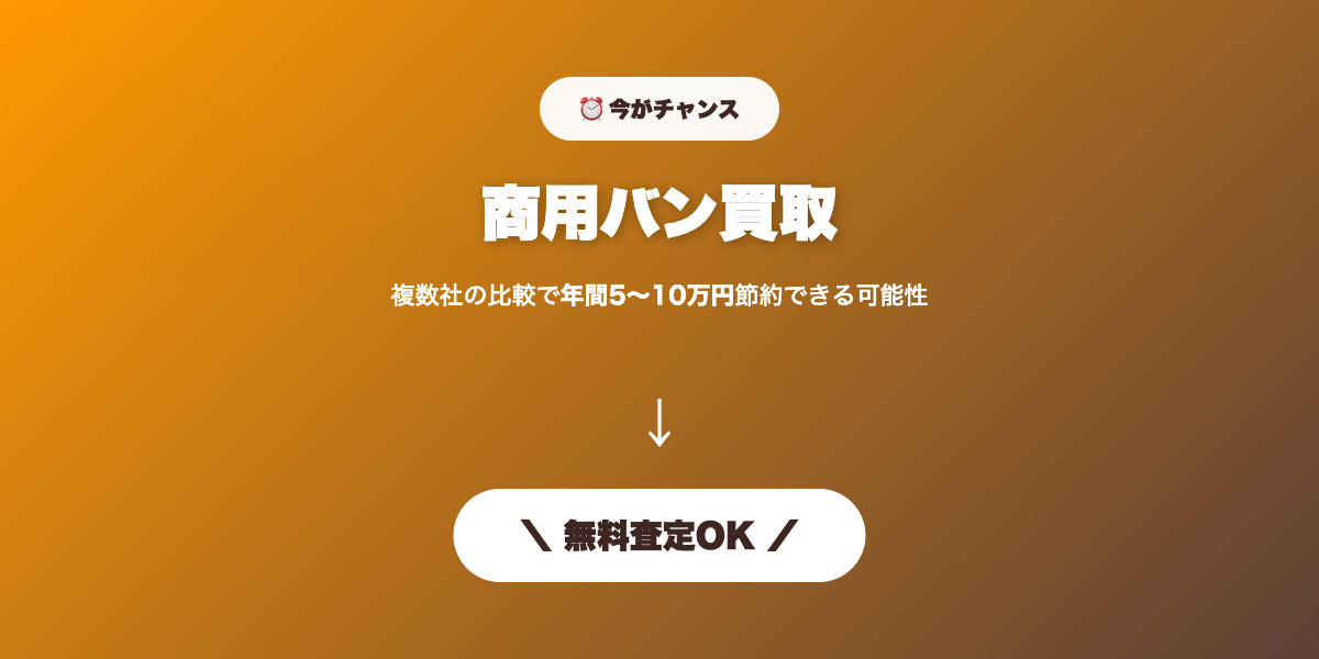 商用バン買取 無料査定