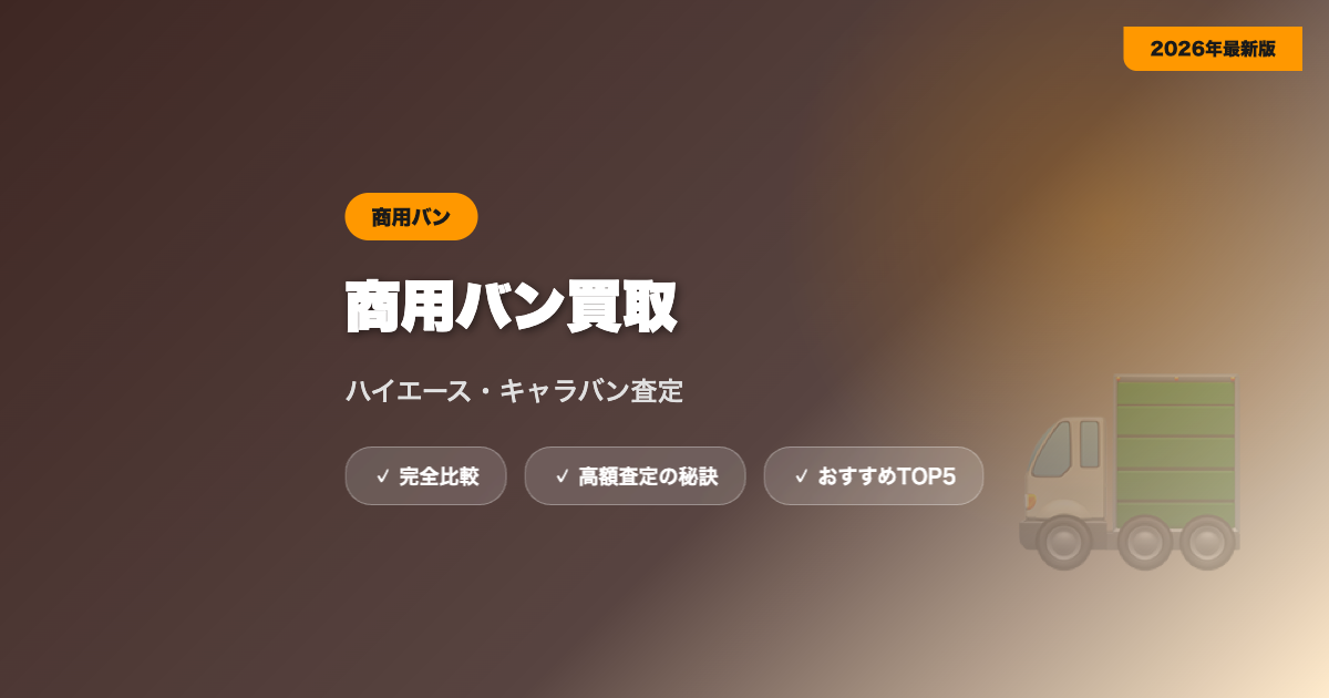 商用バン買取 アイキャッチ