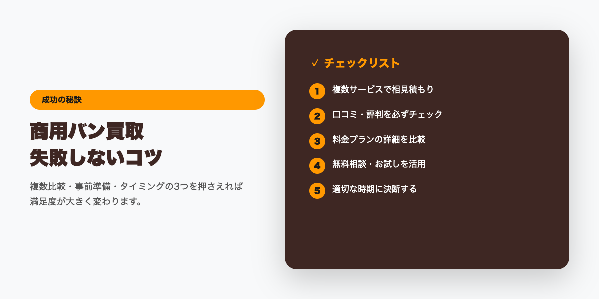 商用バン買取 成功のコツ