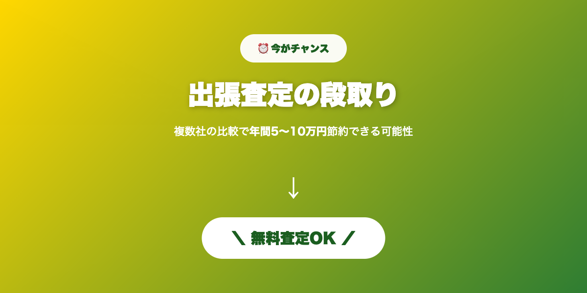 出張査定 無料査定
