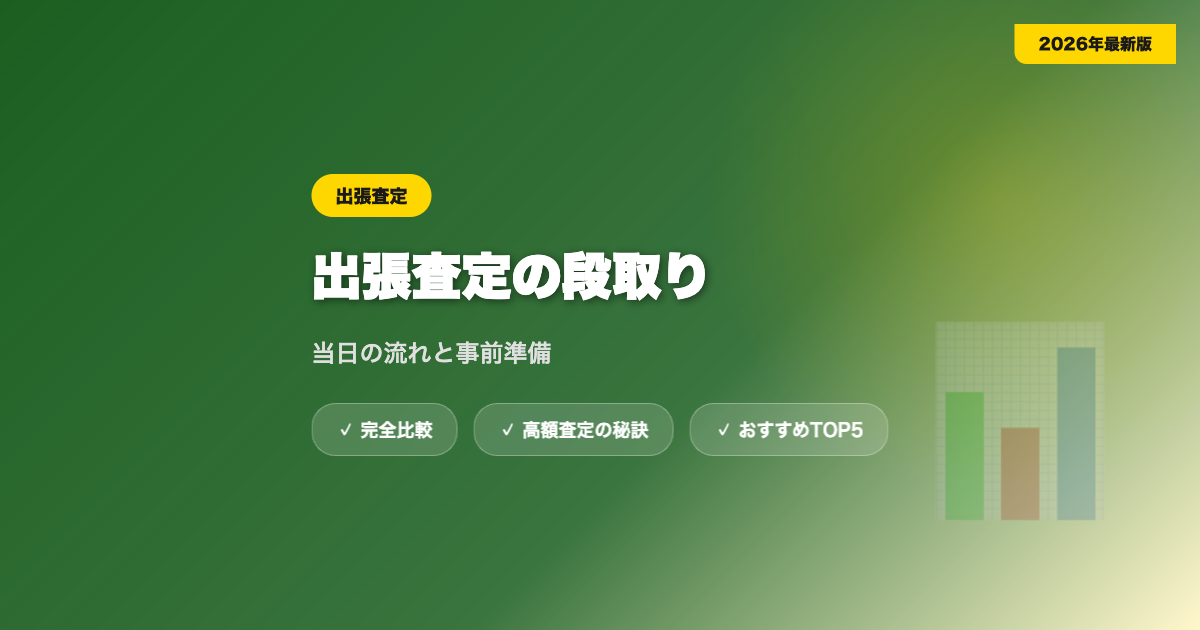 出張査定 アイキャッチ