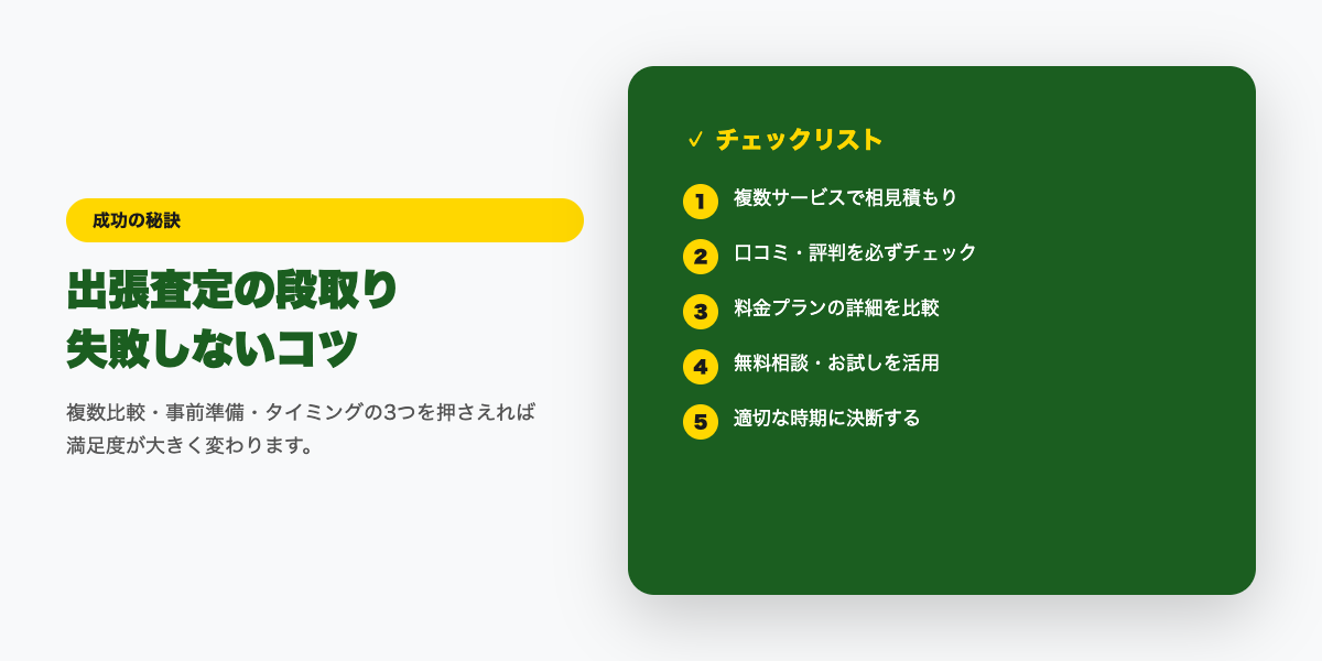 出張査定 成功のコツ