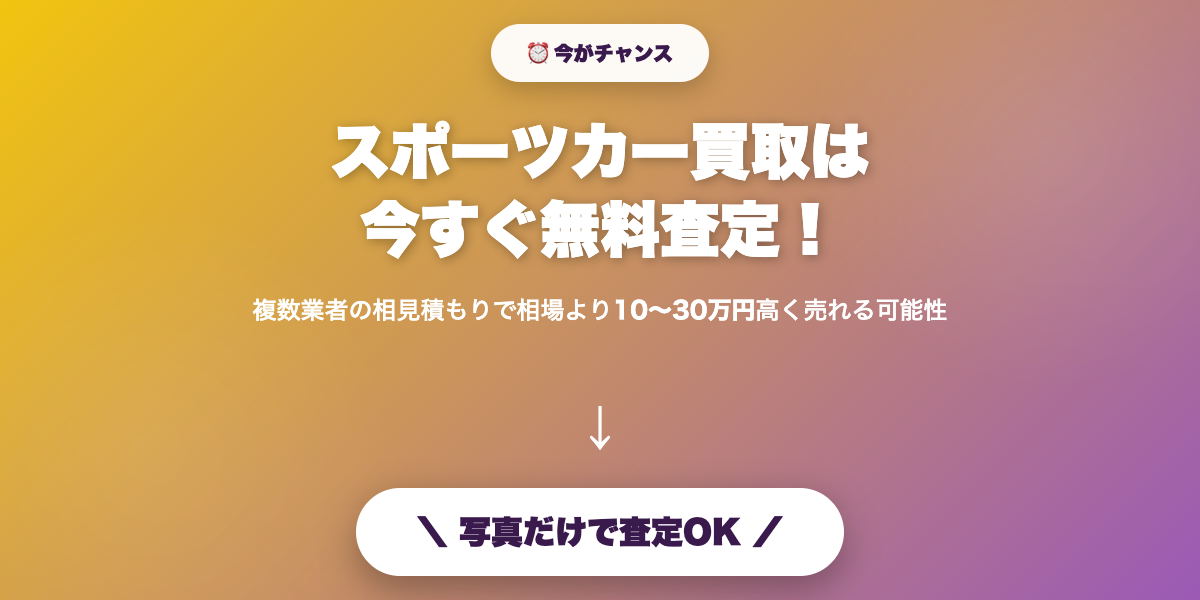 sportscar_kaitori_osusume5 無料査定で最高値