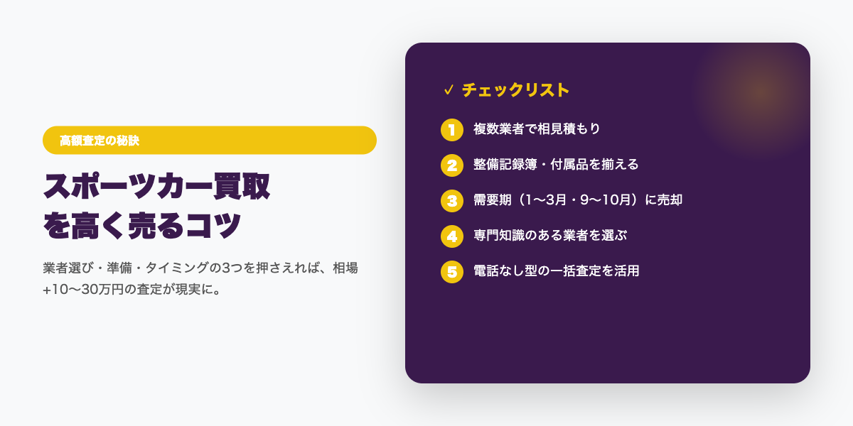 sportscar_kaitori_osusume5 高額査定のコツ