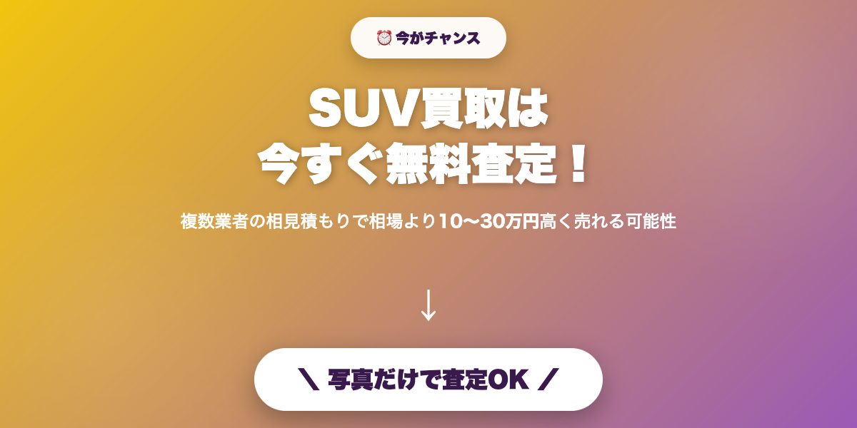 suv_kaitori 無料査定で最高値
