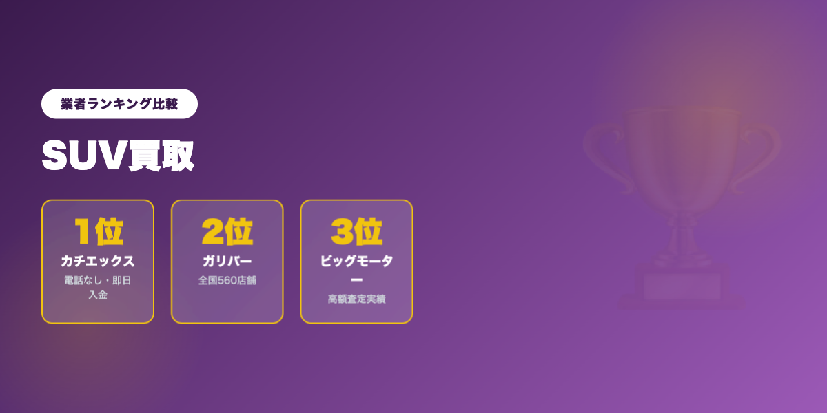 suv_kaitori 業者ランキング比較