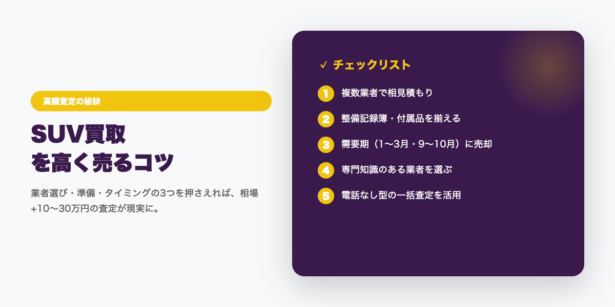suv_kaitori 高額査定のコツ