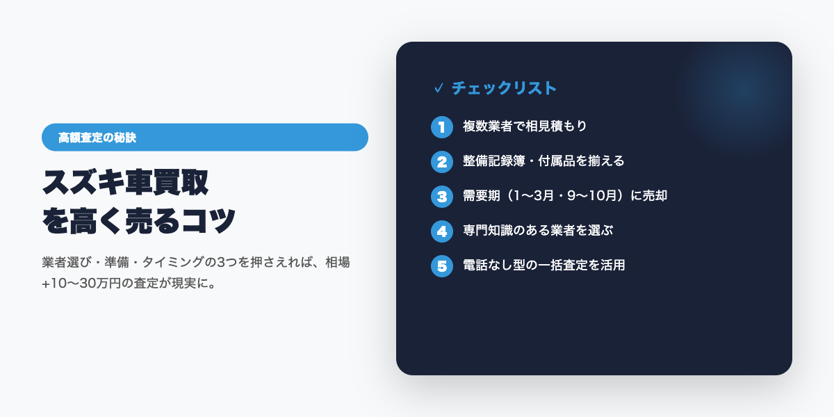 suzuki_kaitori_guide 高額査定のコツ