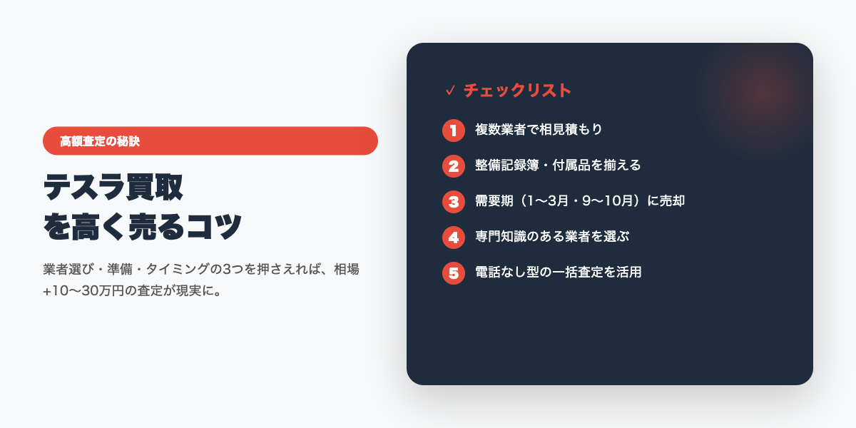 tesla_kaitori 高額査定のコツ