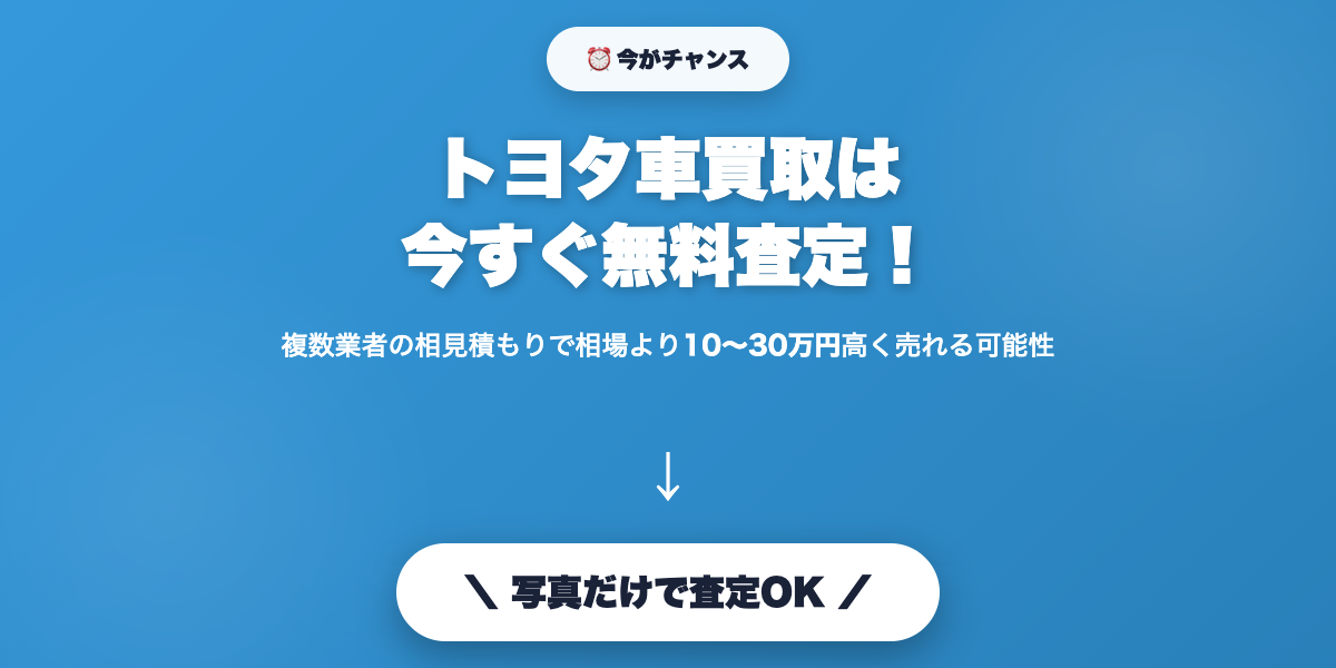 toyota_kaitori 無料査定で最高値