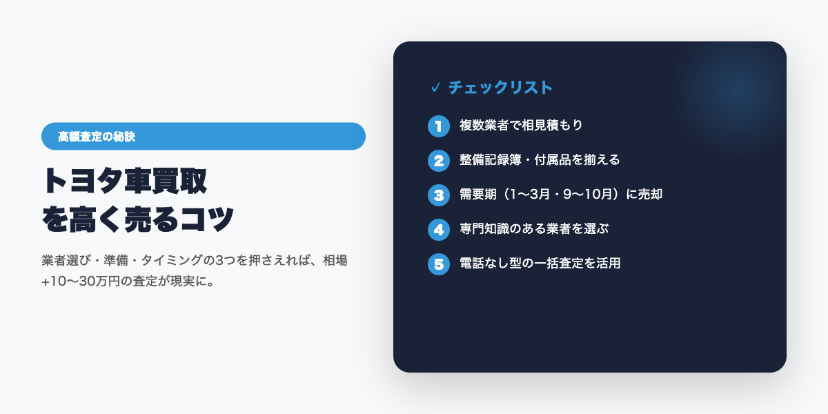 toyota_kaitori 高額査定のコツ