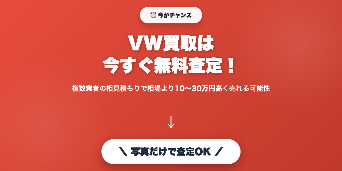 vw_kaitori 無料査定で最高値