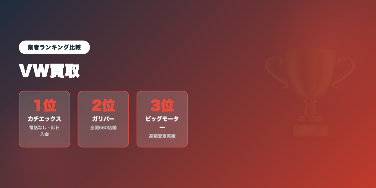 vw_kaitori 業者ランキング比較
