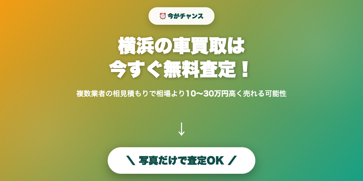 yokohama_car_kaitori 無料査定で最高値