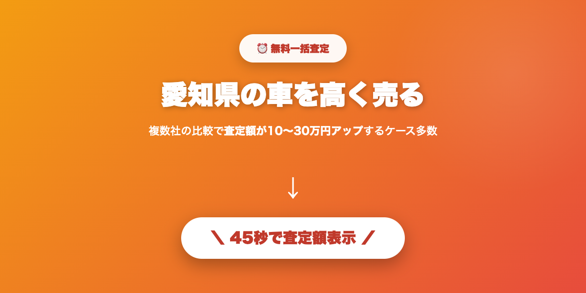 愛知県で車を高く売る
