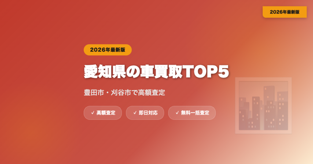 愛知県の車買取おすすめ業者TOP5｜豊田市・刈谷市の高額査定【2026年】 eyecatch