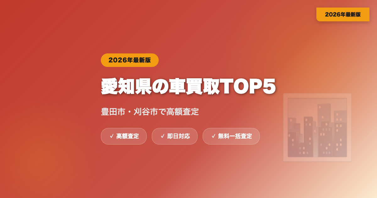 愛知県の車買取おすすめ業者TOP5｜豊田市・刈谷市の高額査定【2026年】 eyecatch