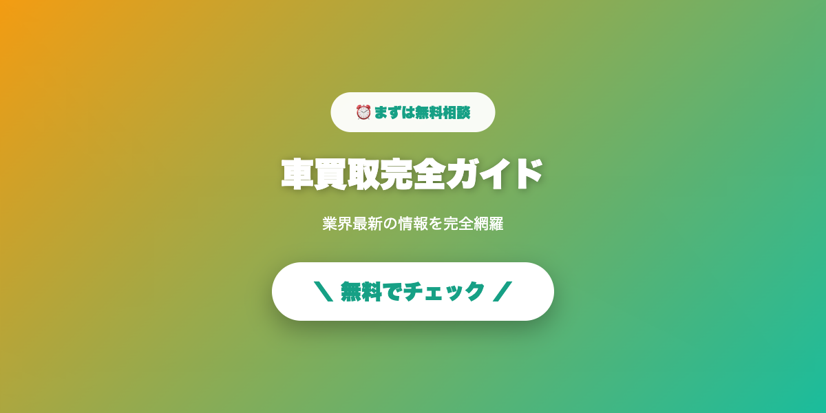車を高く売る最短ルート
