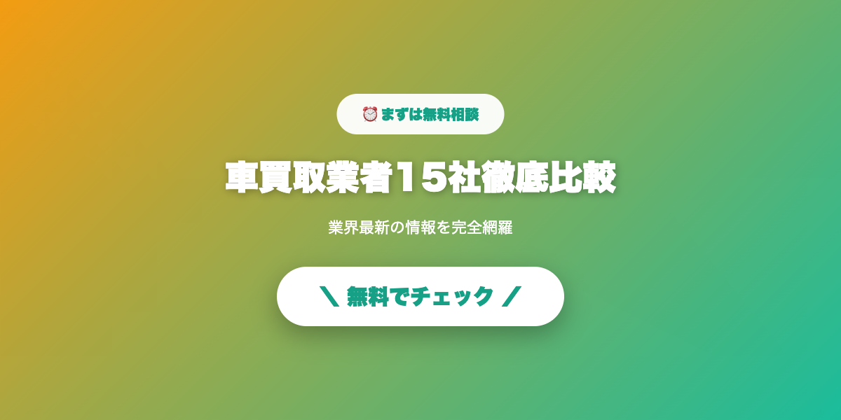 車を高額で売却