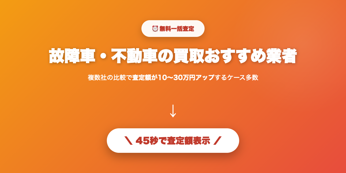 故障車も値が付く可能性