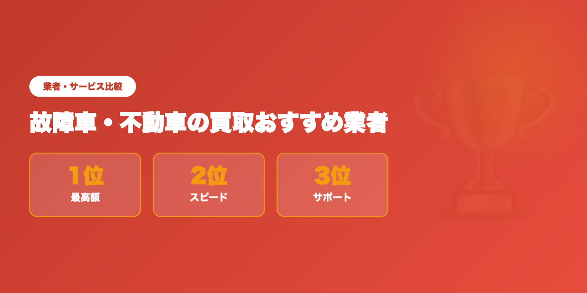 故障車買取業者TOP3