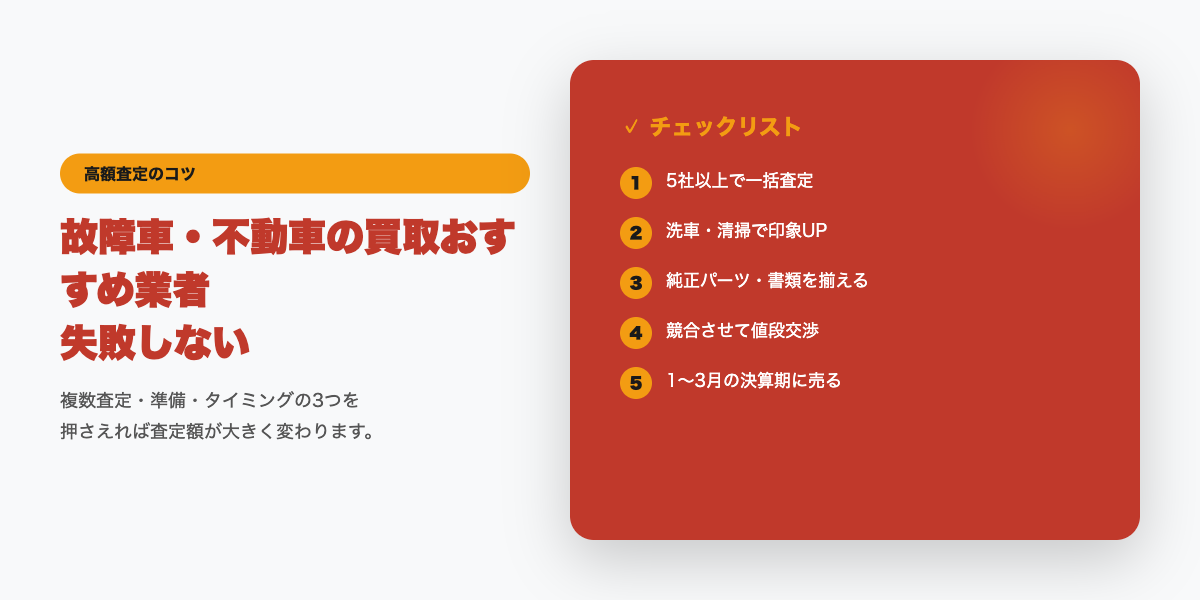 故障車買取チェックリスト