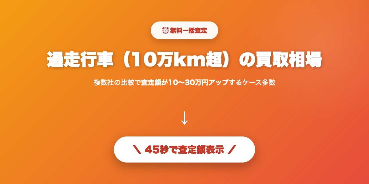 過走行車も値が付く可能性
