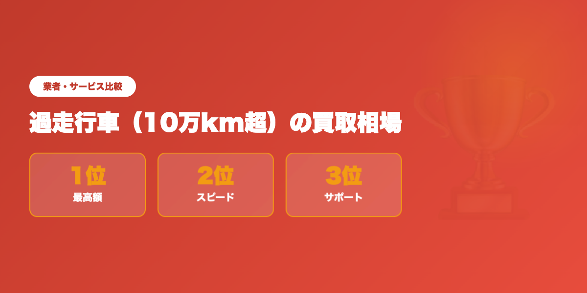 過走行車買取業者TOP3