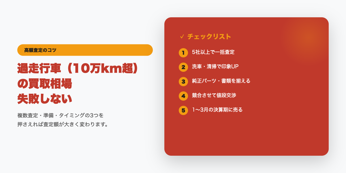 過走行車買取チェックリスト