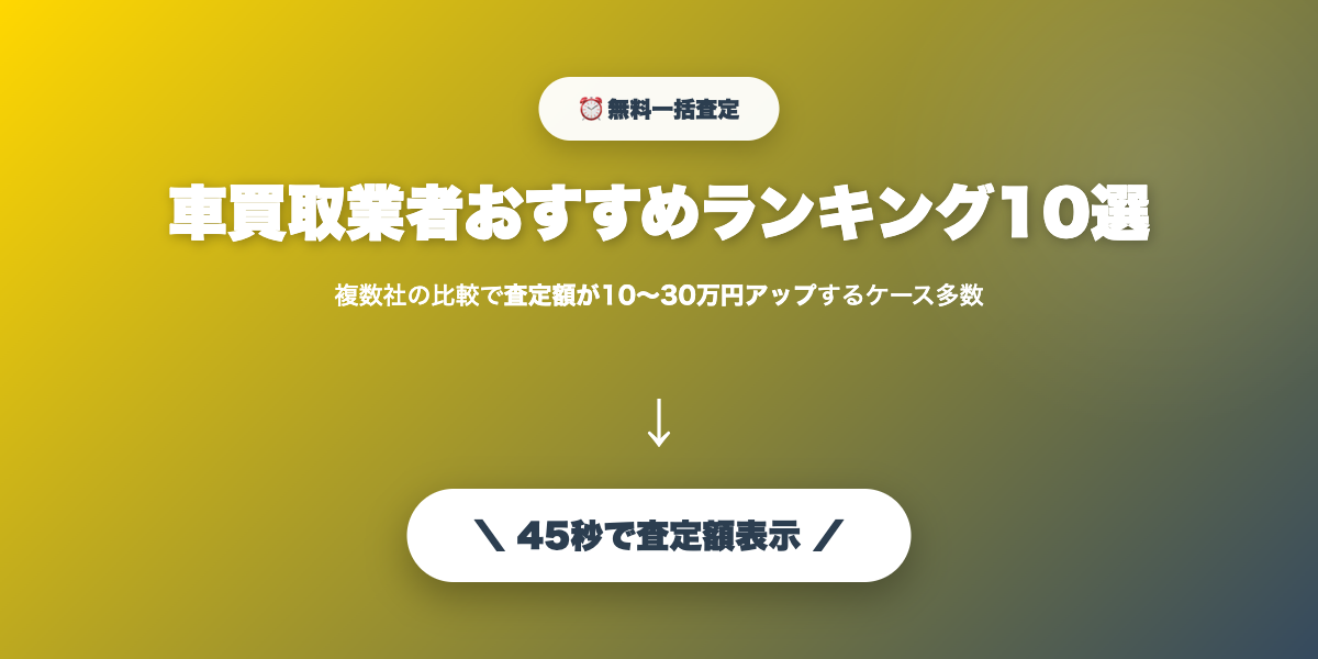 最高額で車を売却