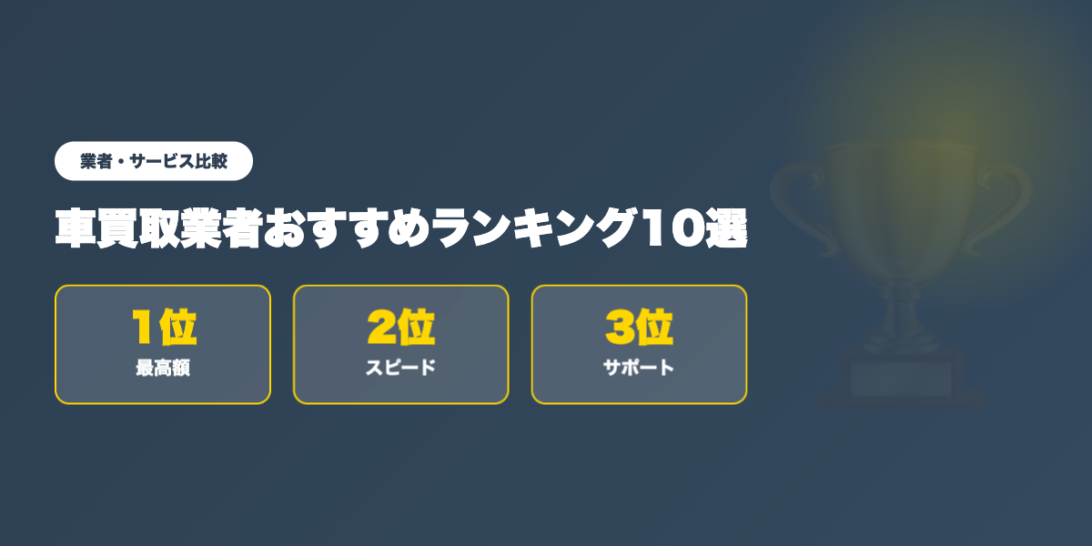 車買取業者TOP3