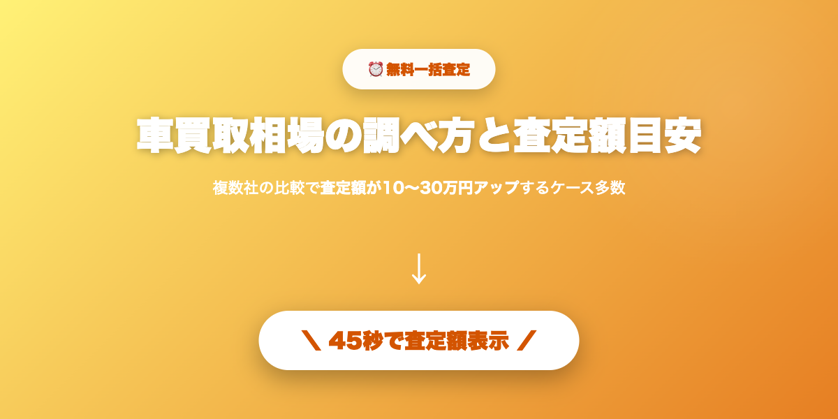 あなたの車の相場をチェック