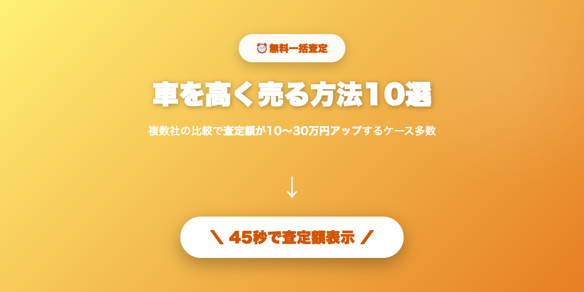 車を高く売る最短ルート
