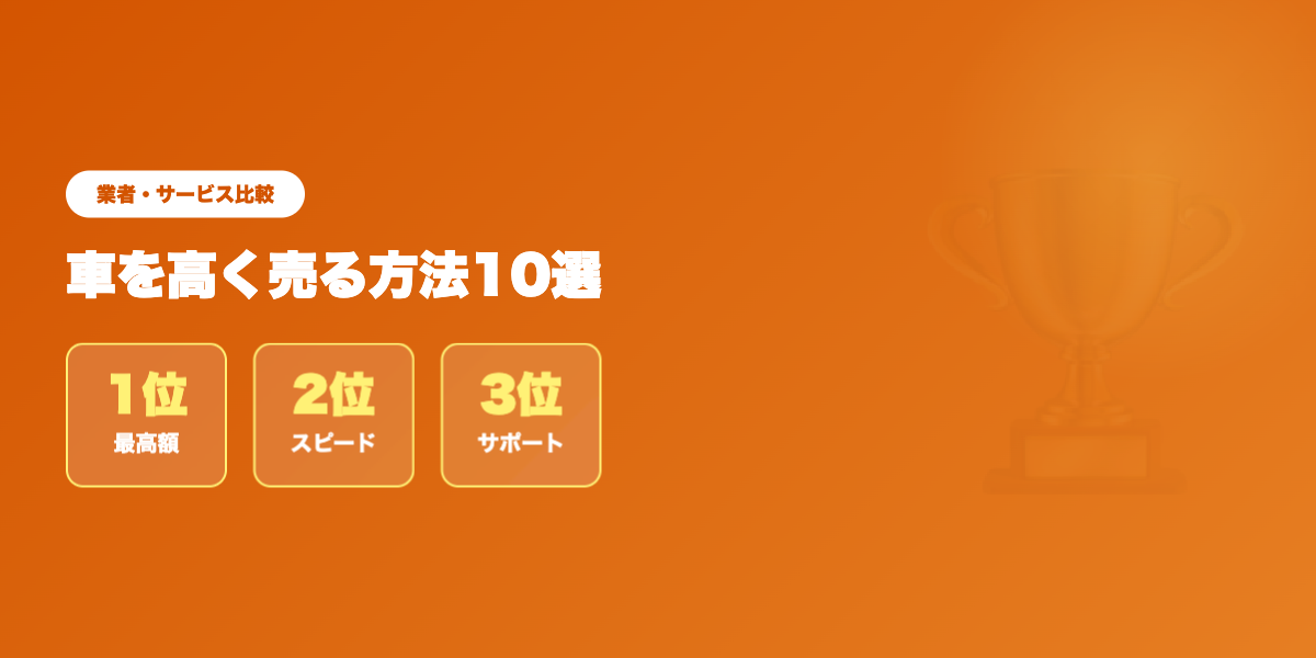 高額査定一括サイトTOP3