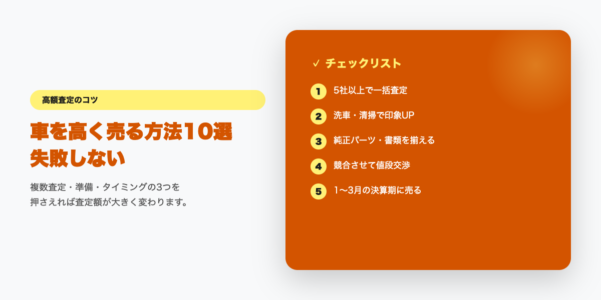 高額査定チェックリスト