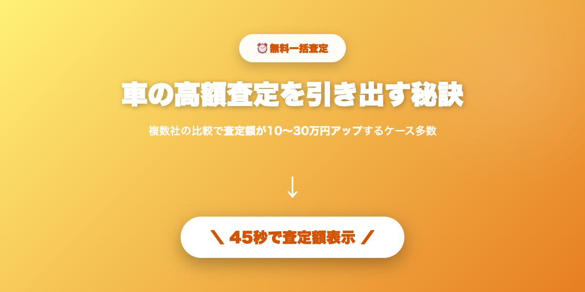 プロ視点で最高額を