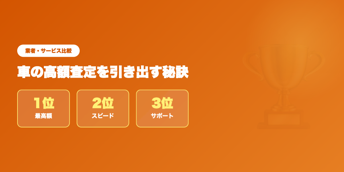高額査定が出る業者TOP3