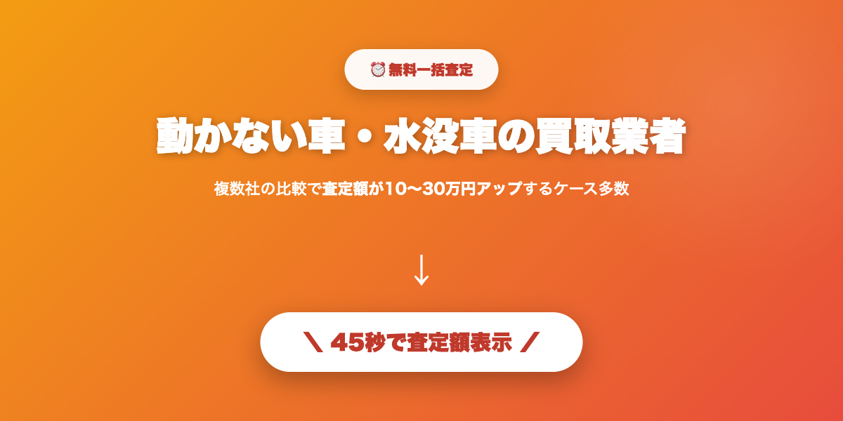 動かない車もすぐ処分