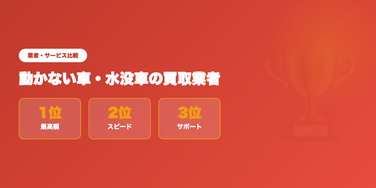 動かない車買取業者TOP3