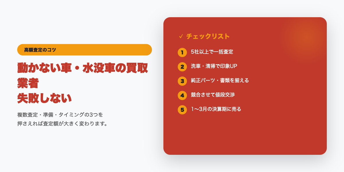 動かない車買取チェックリスト