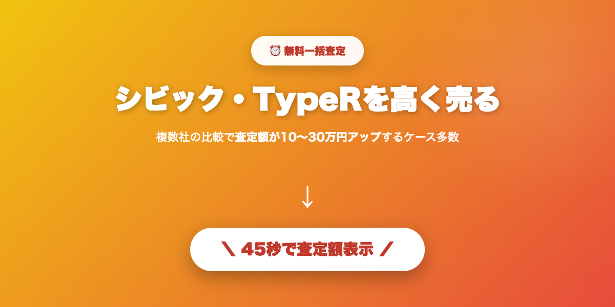 シビック・TypeRを高く売る