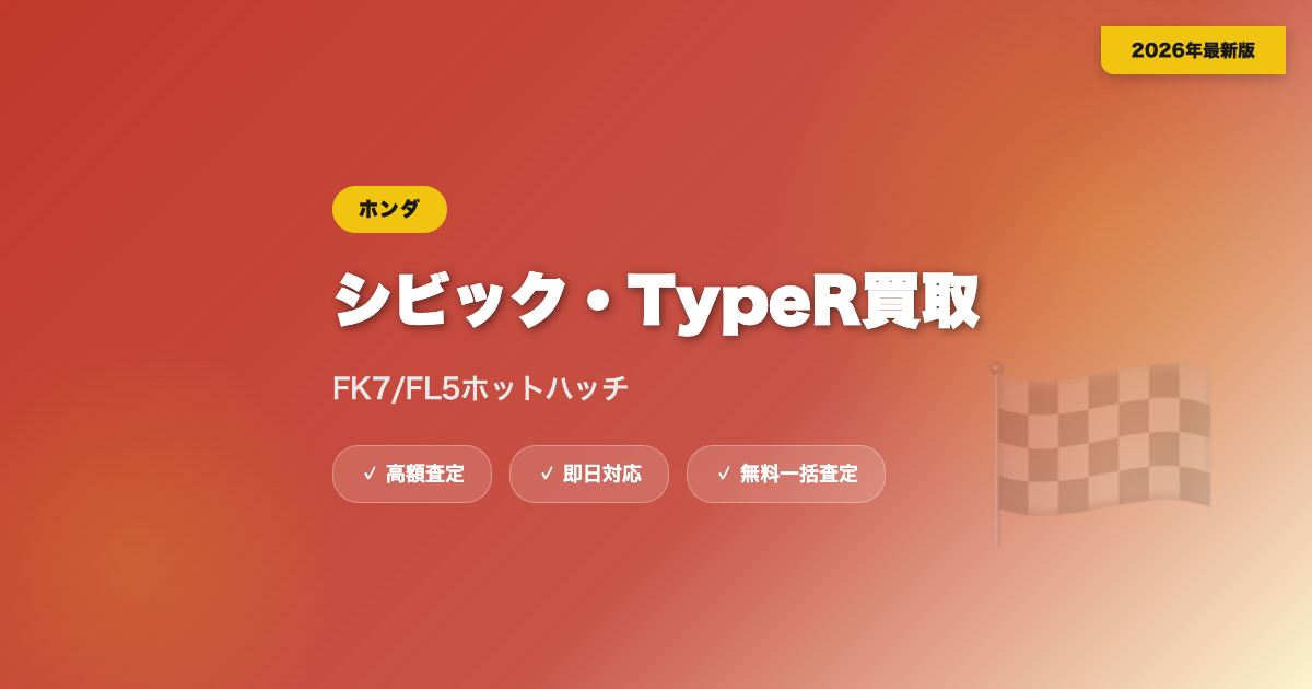 シビック・TypeRの買取相場｜FK7/FL5ホットハッチの高額査定【2026年】 eyecatch