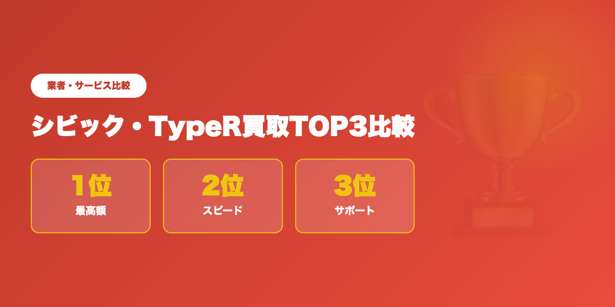 シビック・TypeR買取TOP3