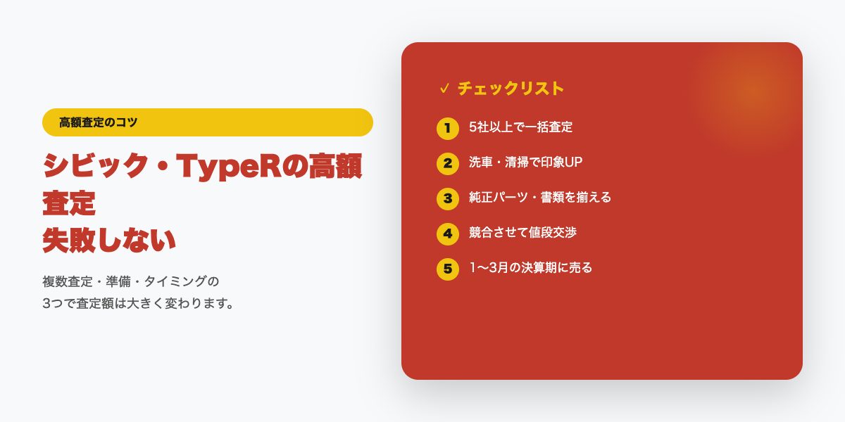 シビック・TypeRの高額査定チェックリスト