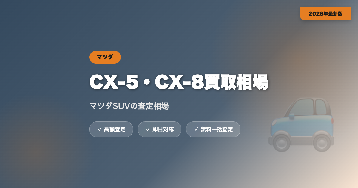 CX-5・CX-8の買取相場